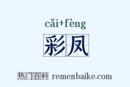 彩凤是什么意思的图片